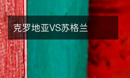 克羅地亞VS蘇格蘭