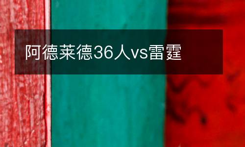 阿德萊德36人vs雷霆
