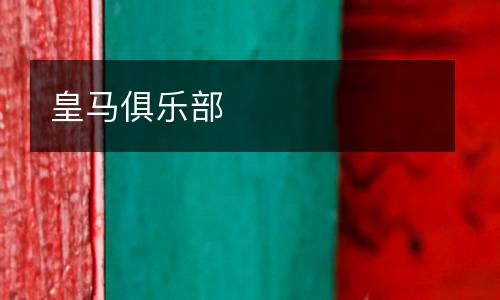 皇馬俱樂(lè)部