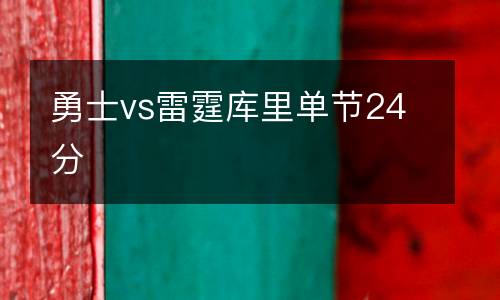 勇士vs雷霆庫里單節(jié)24分