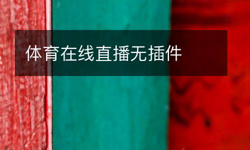 體育在線直播無插件