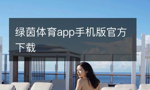 綠茵體育app手機版官方下載