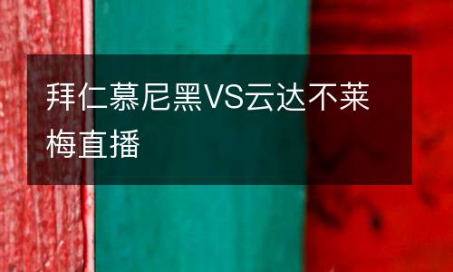 拜仁慕尼黑VS云達不萊梅直播