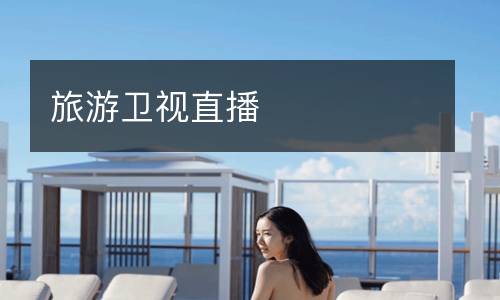旅游衛視直播