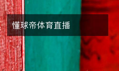 懂球帝體育直播