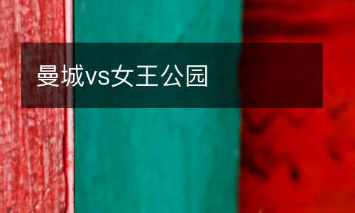 曼城vs女王公園