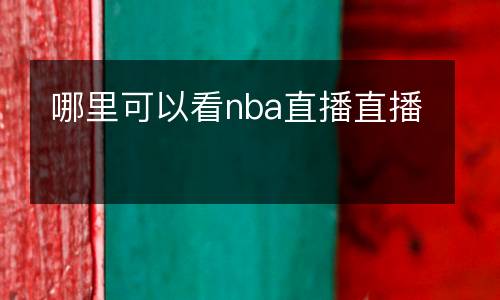 哪里可以看nba直播直播
