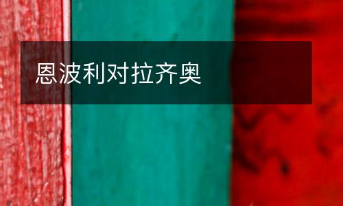 恩波利對拉齊奧