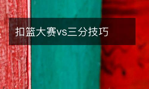 扣籃大賽vs三分技巧