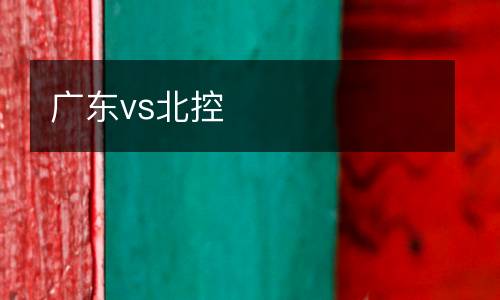 廣東vs北控