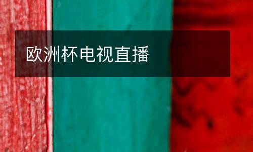歐洲杯電視直播