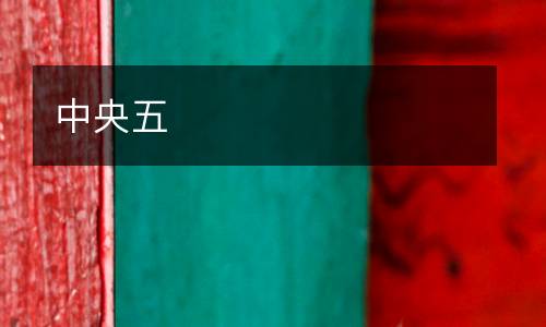 中央五