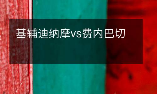 基輔迪納摩vs費內巴切