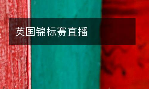 英國錦標(biāo)賽直播