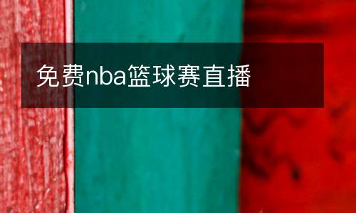 免費(fèi)nba籃球賽直播