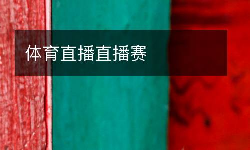 體育直播直播賽