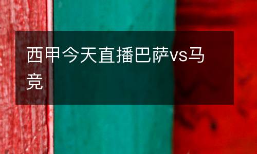 西甲今天直播巴薩vs馬競