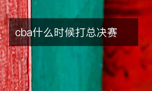 cba什么時候打總決賽