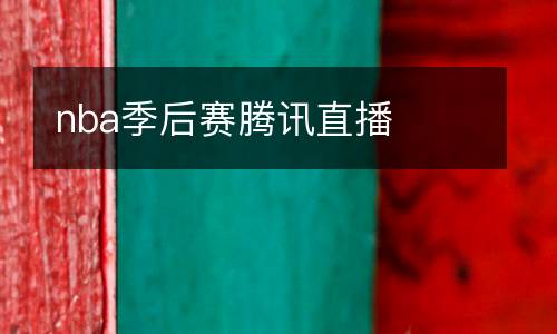 nba季后賽騰訊直播