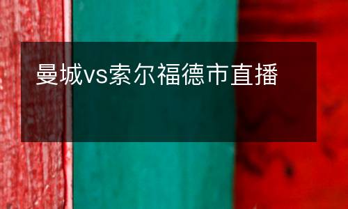 曼城vs索爾福德市直播