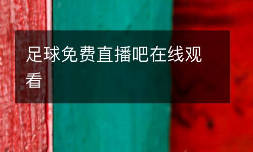 足球免費直播吧在線觀看