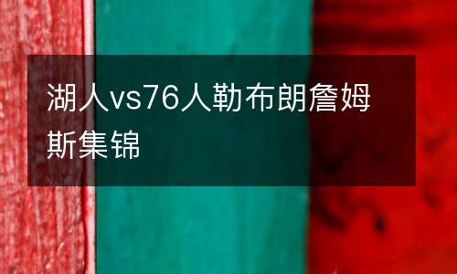 湖人vs76人勒布朗詹姆斯集錦