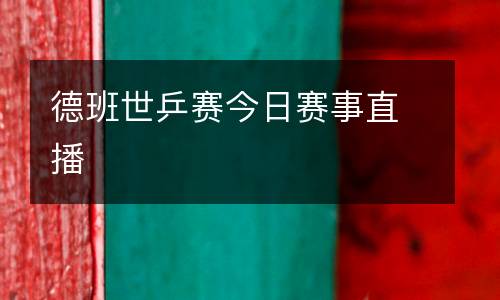 德班世乒賽今日賽事直播