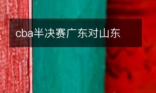 cba半決賽廣東對山東