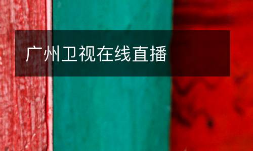廣州衛視在線直播