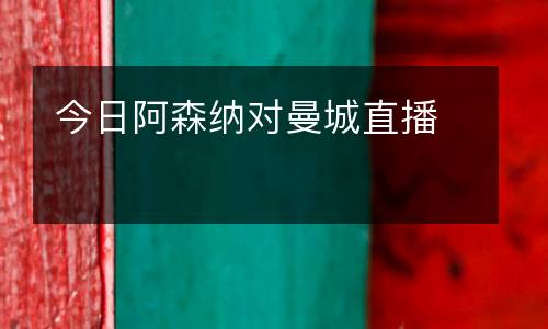 今日阿森納對曼城直播