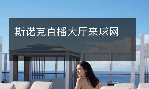 斯諾克直播大廳來球網