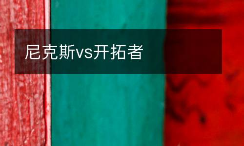 尼克斯vs開拓者