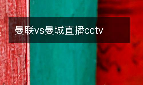 曼聯vs曼城直播cctv