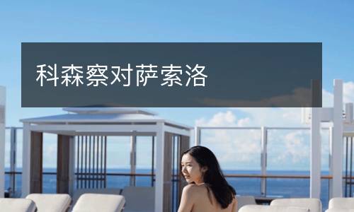 科森察對薩索洛