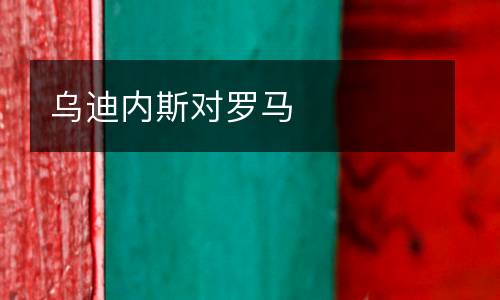 烏迪內(nèi)斯對(duì)羅馬