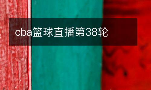 cba籃球直播第38輪