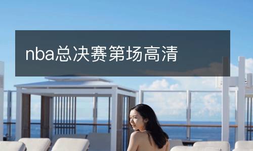 nba總決賽第場高清