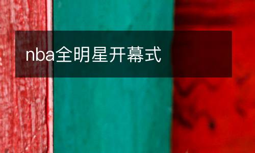 nba全明星開幕式