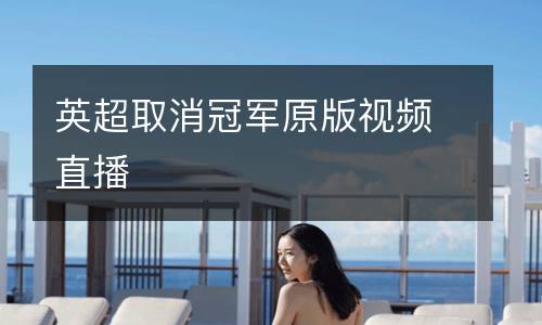 英超取消冠軍原版視頻直播