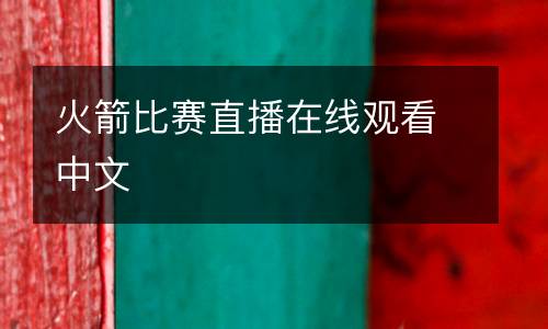 火箭比賽直播在線觀看中文