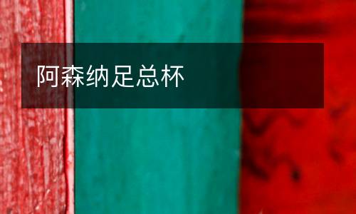 阿森納足總杯