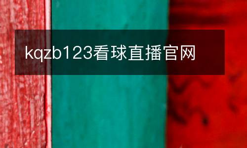 kqzb123看球直播官網