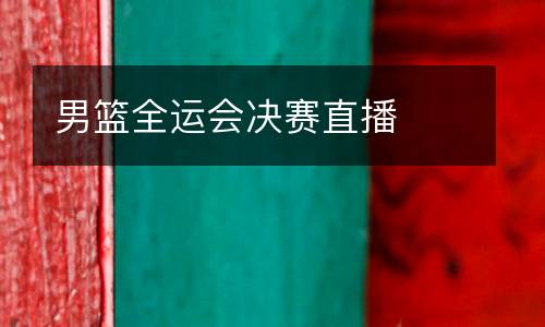 男籃全運(yùn)會(huì)決賽直播