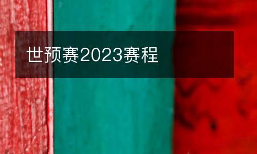 世預賽2023賽程
