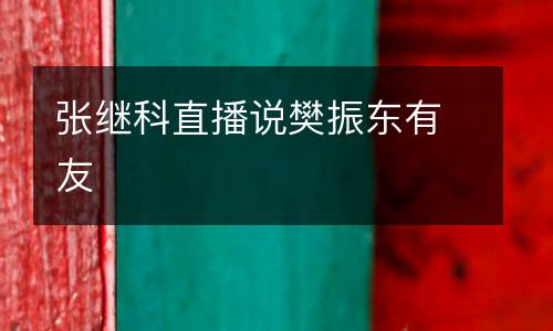 張繼科直播說樊振東有友