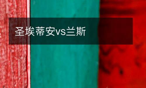 圣埃蒂安vs蘭斯