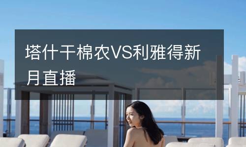 塔什干棉農VS利雅得新月直播