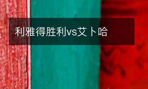 利雅得勝利vs艾卜哈