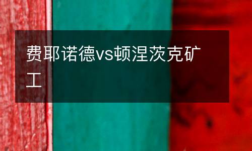 費耶諾德vs頓涅茨克礦工
