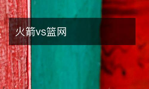 火箭vs籃網(wǎng)